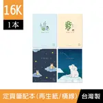 珠友 SS-16006 16K再生紙/橫線定頁筆記本/記事本/可愛本子/米黃色內頁-20張(13-16)(1本)