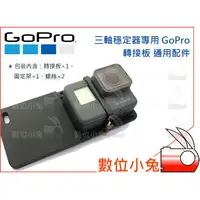 在飛比找蝦皮購物優惠-數位小兔【三軸穩定器專用 GoPro 轉接板 通用套件】SJ