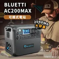 在飛比找樂天市場購物網優惠-BLUETTI AC200MAX 大容量移動電源 2200/