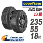 【GOODYEAR 固特異】ASSURANCE MAXGUARD AMG SUV-235/55/18-2-適用RAV4.RX等車型(車之輪)