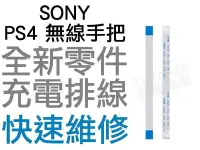 在飛比找Yahoo!奇摩拍賣優惠-SONY PS4 原廠無線手把 充電排線 充電孔排線 單排線