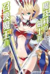 【員林卡漫】 魔技科的劍士與召喚魔王 (11) 送書套// 三原みつき //角川小說