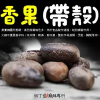 在飛比找蝦皮商城優惠-柳丁愛 帶殼香果50G【A117】