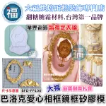 【巴洛克 愛心 相框 鏡框】矽膠模 參考糖花 翻模 巧克力模 手工皂模 食用色素筆 糖霜 珠光粉 翻糖