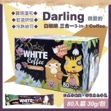 在飛比找遠傳friDay購物優惠-【Darling 親愛的】親愛的白咖啡 三合一30公克X80