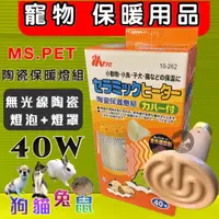 在飛比找蝦皮購物優惠-☀️貓國王波力☀️MS.PET《陶瓷保溫燈組(燈罩+燈泡 4