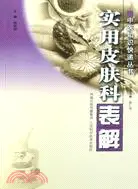 在飛比找三民網路書店優惠-實用皮膚科表解（簡體書）