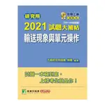 研究所2021試題大補帖(輸送現象與單元操作)(105~109年試題) 林隆 單操輸送 化工所 大碩