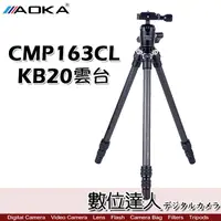 在飛比找蝦皮購物優惠-【數位達人】AOKA CMP163CL+KB20雲台 碳纖 