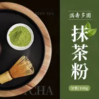 在飛比找蝦皮購物優惠-【琦藝烘焙】100g 分裝 日本 滿壽多園 靜岡 頂級 抹茶