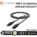 【貝殼】澳洲STM  DUX CABLE USB-C TO LIGHTNING(強韌易插拔PD高速充電線 -澳洲STM