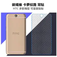 在飛比找蝦皮購物優惠-碳纖維 卡夢 背貼HTC M10 A9 M9 M7 E9 E