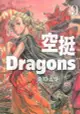 空挺Dragons (9)（電子書）