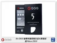 在飛比找樂天市場購物網優惠-GGS 金鋼第五代 SP5 Kit-D850 螢幕保護玻璃貼