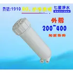 【七星淨水】200~400G RO外殼.3012型RO外殼淨水器.水晶蝦.RO純水機.飲水機(貨號:B1910)