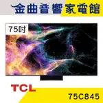 TCL 75C845 75吋 MINI LED GOOGLE TV 智能連網 顯示器 電視 | 金曲音響