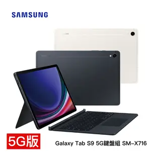 【5G-鍵盤組】SAMSUNG Galaxy Tab S9 5G 鍵盤組 SM-X716 (8G/128GB) 平版 買就送-真無線藍牙耳機