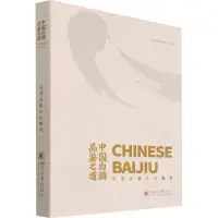 在飛比找露天拍賣優惠-【書呆子】中國白酒品鑒之道 白酒品鑒文化集萃 9787561