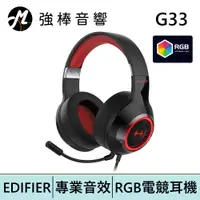 在飛比找蝦皮商城優惠-EDIFIER G33 7.1環繞音效 USB電競耳機 RG