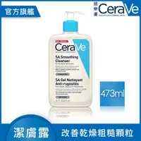 在飛比找PChome精選優惠-【CeraVe適樂膚】水楊酸煥膚淨嫩潔膚露 473ml