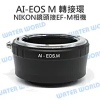 在飛比找樂天市場購物網優惠-NIKON AI 轉 EOS M 轉接環 NIKON 鏡頭接