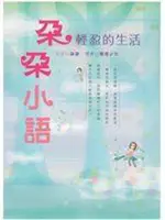 《朵朵小語: 輕盈的生活》ISBN:9574551164│大田│朵朵，萬歲少女│只看一次