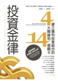 在飛比找TAAZE讀冊生活優惠-投資金律：建立獲利投資組合的四大關鍵和十四個關卡 (二手書)