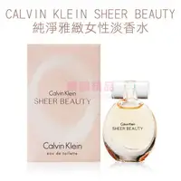 在飛比找樂天市場購物網優惠-CALVIN KLEIN SHEER BEAUTY 純淨雅緻