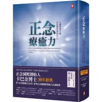 在飛比找金石堂優惠-正念療癒力：八週找回平靜、自信與智慧的自己【卡巴金博士30年