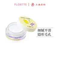 在飛比找蝦皮商城優惠-FLORTTE 花洛莉亞 檸檬消消樂 妝前打底服帖隱形毛孔提