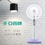 亞普牌 HY-9145 14吋立地電扇