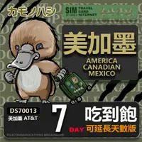 在飛比找PChome24h購物優惠-24H出貨【鴨嘴獸 旅遊網卡】 美加墨7天網卡 美加墨吃到飽