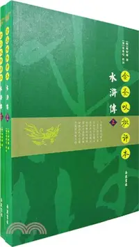 在飛比找三民網路書店優惠-金聖嘆批評本水滸傳(全二冊)（簡體書）