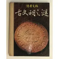 在飛比找蝦皮購物優惠-【精裝藏書】古文明之謎｜讀者文摘出版｜1979年｜消失了的民