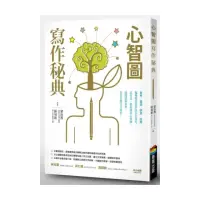 在飛比找momo購物網優惠-心智圖寫作秘典