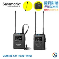 在飛比找蝦皮商城優惠-Saramonic楓笛 UwMic9S Kit1 UHF無線