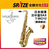 在飛比找蝦皮購物優惠-📢聊聊更優惠📢🎷全韻文化🎺本柳澤YANAGISAWA 次中音