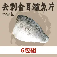 在飛比找台灣好農優惠-(6包組)【祖孫蝦】去刺金目鱸魚片(200g/包)-嘉義優鮮