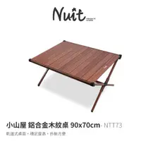 在飛比找探險家戶外用品優惠-NTT73 努特NUIT 小山屋 鋁合金木紋蛋捲桌 90X7