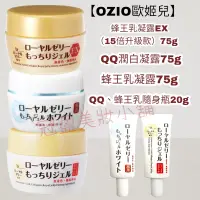 在飛比找蝦皮購物優惠-日本原裝進口【OZIO歐姬兒】蜂王乳凝露75g.20g /Q