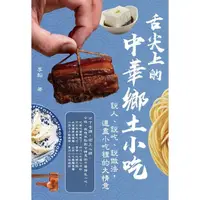 在飛比找momo購物網優惠-【MyBook】舌尖上的中華鄉土小吃：說人、說吃、說做法，道