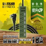 SYNCO 新格牌 7開3孔6座6尺延長線1.8M(軍綠色/沙莫色)