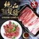 【築地一番鮮】頂級松阪豬肉3包(250g/包)+台灣豬五花3包(約300g/包)