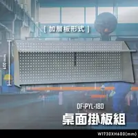 在飛比找樂天市場購物網優惠-【辦公嚴選】大富DF-PYL-180 桌面掛板組 （加層板形