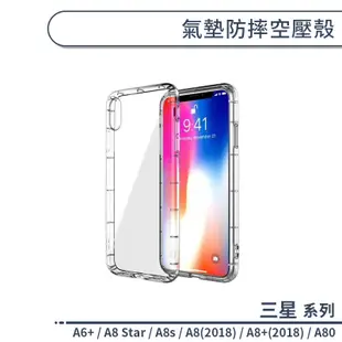 三星 A系列 氣墊防摔空壓殼 適用A6+ A8s A8 Star A8+ 2018 A80 手機殼 保護殼 防摔殼