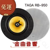 在飛比找樂天市場購物網優惠-TagA 波蘭 RB-950 15度揚角設計 嵌入式 揚聲器