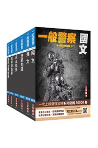 在飛比找誠品線上優惠-2024一般警察特考行政警察套書 (附警察法規小法典/四等一