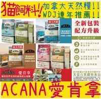 在飛比找Yahoo!奇摩拍賣優惠-BBUY ACANA 愛肯拿 貓飼料 無穀海洋盛宴多種魚 1