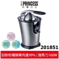 在飛比找蝦皮商城優惠-【PRINCESS 荷蘭公主】201851 不鏽鋼榨汁機 省