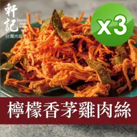 在飛比找momo購物網優惠-【軒記台灣肉乾王】檸檬香茅雞肉絲120g x3包(共3袋)